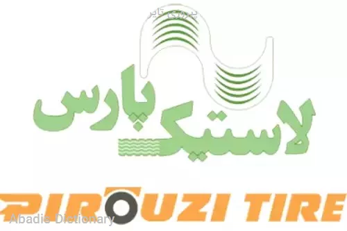 پیروزی تایر